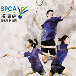 第四屆SPCA牧徳盃羽毛球聯誼賽